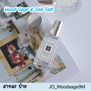 น้ำหอม  Jo malone Wood Sage &amp; Sea Salt Cologne 9 ml