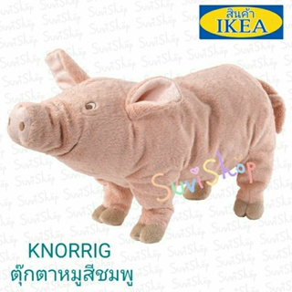 IKEA : ตุ๊กตาหมูสีชมพู : IKEA KNORRIG คนอร์ริก ตุ๊กตาผ้า, หมู/ชมพู