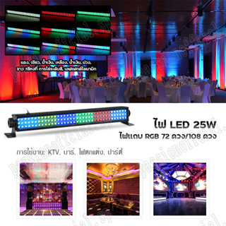 ไฟ LED 72 ดวง /108 ดวง ไฟตกแต่ง 7 สี ไฟ RGB ไฟบาร์