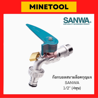 ก๊อกบอลสนามล็อคกุญแจ ก๊อกสนามกุญแจ ซันวา SANWA 1/2” (4หุน)