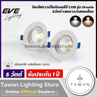 Eve โคมไฟดาวน์ไลท์ฝังฝ้าปรับมุมได้ 5 วัตต์แสงขาว รุ่น COB Ornate 5W Daylight