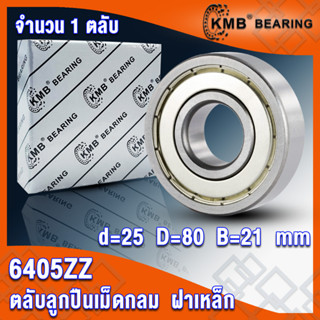 6405ZZ (25x80x21 mm) KMB ตลับลูกปืนเม็ดกลม ฝาเหล็ก 2 ข้าง 6405-ZZ, 6405Z (BALL BEARINGS) 6405 2Z จำนวน 1 ตลับ โดย TSS