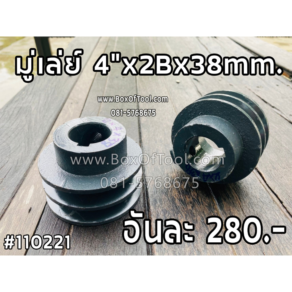 มู่เล่ย์ 4"x2Bx38mm.
