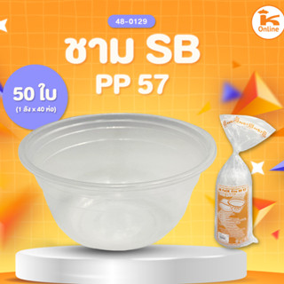 ชาม SBPP จำนวน 50 ใบ