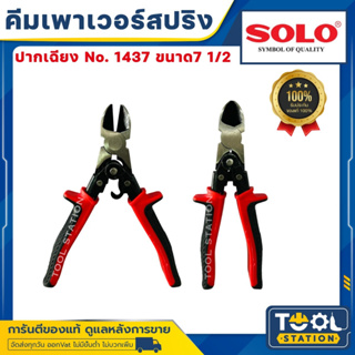 คีม SOLO 1437-7.1/2 คีมปากเฉียง เพาเวอร์สปริง คีมตัดลวด POWER SPRING