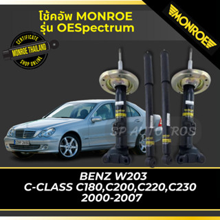 MONROE โช้คอัพ BENZ W203 C-CLASS C180,C200,C220,C230  2000-2007 รุ่น Oespectrum