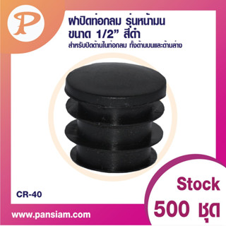 PANSIAM ฝาปิดท่อกลมรุ่นหน้ามน สีดำ ส่งตรงจากบริษัท