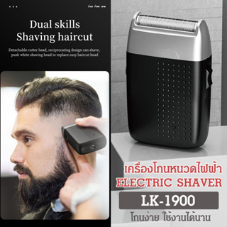 เครื่องโกนหนวดไฟฟ้าไร้สาย ชาร์จไฟผ่าน USB ELECTRIC SHAVER รุ่น LK-1900 เสียงเบา พกพาสะดวก