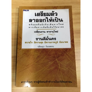 หนังสือ เตรียมตัวลาออกให้เป็น