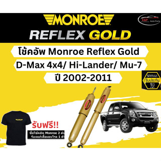 โช้คอัพ Monroe Reflex Gold รุ่น D-Max 4x4/ Hi-Lander/ Mu-7 ปี 2002-2011 มอนโร รีเฟล็กโกลด์ อีซูซุ ดีแมกซ์ มิวเซเว่น