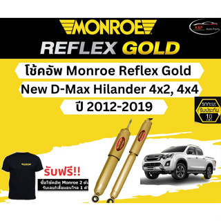 โช้คอัพ Monroe Reflex Gold รถยนต์รุ่น Isuzu New D-Max Hilander 4x2, 4x4 ปี 2012-2019 มอนโร รีเฟล็กโกลด์ นิว ดีแมกซ์ ไฮแล