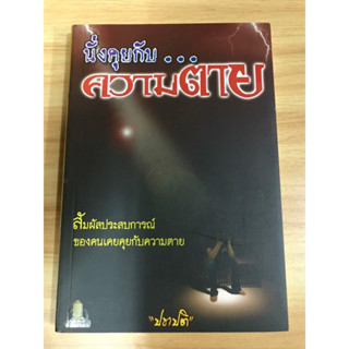 หนังสือ นั่งคุยกับความตาย