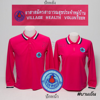 เสื้อโปโล อสม. แขนยาว สีบานเย็น ชาย หญิง -  Siraviwat