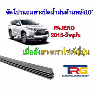 ยางปัดน้ำฝนรีฟิลแท้ตรงรุ่น MITSUBISHI Pajero ปี2015-ปัจจุบัน (ยางยาว 18"/22"หนา10มิลคู่)