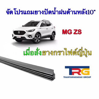 ยางปัดน้ำฝนรีฟิลแท้ตรงรุ่น MG ZS ปี2017-ปัจจุบัน(ยางยาว14"หนา6มิลกับ24"หนา8มิล)