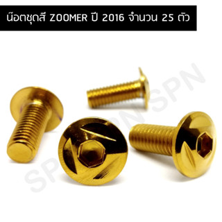 น๊อตชุดสี ZOOMER ปี 2016 น๊อตชุดสีซูมเมอร์ น๊อตใส่ชุดสีซูมเมอร์ สำหรับปี 2016 (จำนวน 25 ตัว)