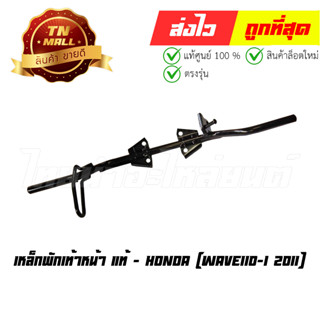 เหล็กพักเท้าหน้า Wave110-I 2011 แท้ศูนย์ ยี่ห้อ Honda (50610-KWW-640)