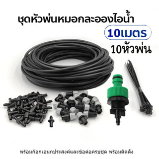 Fog Nozzles Set10X Adjustable Garden Misting ชุดพ่นหมอก สายยาว10เมตร/10หัวพ่น พร้อมติดตั้ง