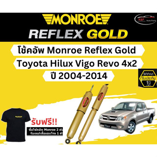 โช้คอัพ Monroe Reflex Gold รถยนต์รุ่น Toyota Hilux Vigo Revo 4x2 ปี 2004-2014 รีเฟล็กโกลด์ โตโยต้า ไฮลักซ์ วีโก้ รีโว่