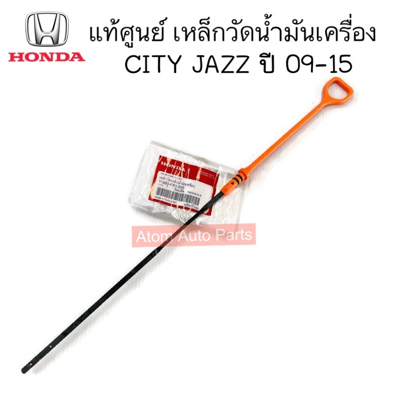 แท้ศูนย์ เหล็กวัดน้ำมันเครื่อง HONDA เหล็กวัดน้ำมันเครื่อง CITY JAZZ ปี 09-16 , FREED รหัส.15650-RB1-000