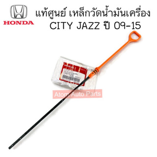 แท้ศูนย์ เหล็กวัดน้ำมันเครื่อง CITY JAZZ ปี 09-16 รหัส.15650-RB1-000