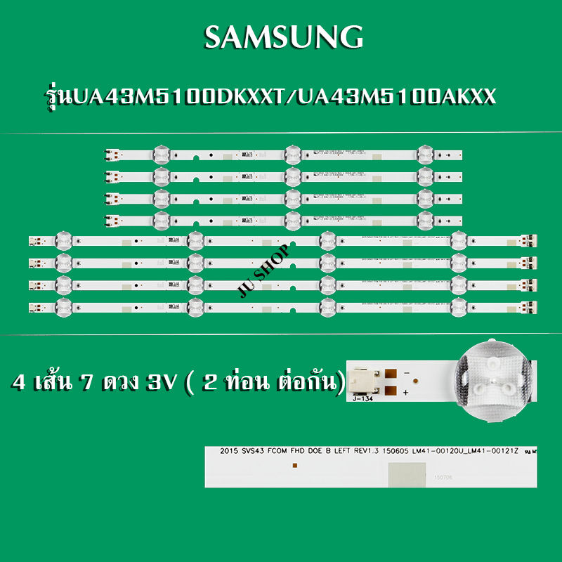 หลอดแบล็คไลท์ SAMSUNG(ซัมซุง) รุ่นUA43M5100DKXXT/UA43M5100AKXXT (4 เส้น 7 ดวง 3V / 2ท่อนต่อกัน)สินค้