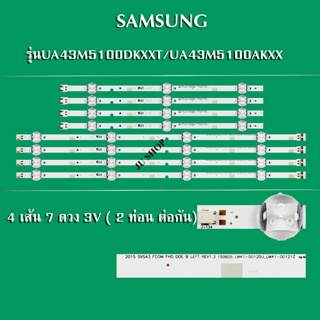 หลอดแบล็คไลท์ SAMSUNG(ซัมซุง) รุ่นUA43M5100DKXXT/UA43M5100AKXXT (4 เส้น 7 ดวง 3V / 2ท่อนต่อกัน)สินค้าใหม่