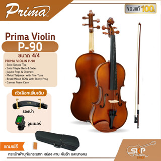 ไวโอลินPrima Violin P-90 ขนาด4/4 ไม้หน้าสปรูซแท้ ไม้หลังและข้างเมเปิลแท้ แถมกระเป๋าผ้าบุกันกระแทก หย่อง สาย คันชัก ยางสน