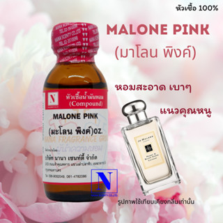 หัวเชื้อ น้ำหอมแท้ 100% กลิ่นมาโลน พิ้งค์ (MALONE PINK) ขนาด 30 ML