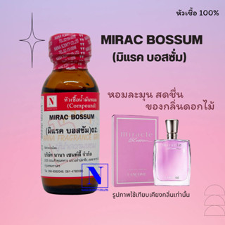 หัวเชื้อ น้ำหอมแท้ 100% กลิ่นมิแรค บอสซั่ม (MIRAC BOSSUM) ขนาด 30 ML