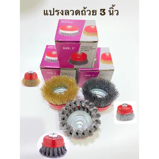 แปรงลวดถ้วยขนาด 3 นิ้ว เกลียว M10 สำหรับ เครื่องเจียร์ 4 นิ้ว แปรงลวดกลมทองเหลือง ขนาด 3 นิ้ว