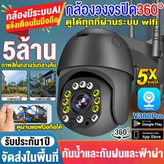 Outdoor กล้องวงจรปิด WIFI PTZ ​IP camera Full HD 5MP กัสามารถหมุนได้ กล้องวงจรปิดไร้สาย การตรวจสอบระยะไกล/คุยได ประกัน1ป