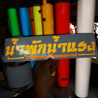 น้ำพักน้ำแรง สติ๊กเกอร์ตัดสะท้อนแสง Goongsticker(สินค้าสั่งผลิตใหม่เมื่อมีออเดอร์)