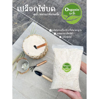 เปลือกไข่บด 1 kg ยี่ห้อ organicnaja ผลิตจากเครื่องจักรที่ได้มาตรฐาน อบร้อนไม่มีปัญหาเชื้อรา สามารถนำไปใช้ได้ทันที