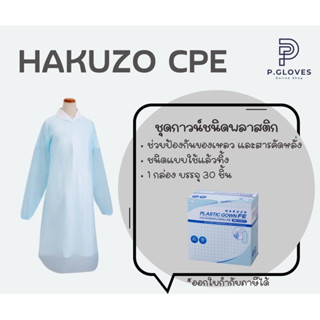 CPE GOWN ยี่ห้อ Hakuzo ชุดคลุมพลาสติก แขนยาวแบบสวมนิ้วมือ สีฟ้า (1กล่อง 30ชุด)