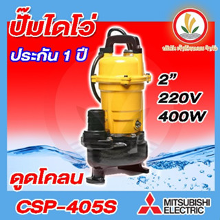 ปั้มแช่ดูดโคลน MITSUBISHI CSP-405S , CSP-405SA ปั้มจุ่มดูดโคลน ปั้มแช่ดูดโคลน ขนาด 2 นิ้ว 1/2 HP