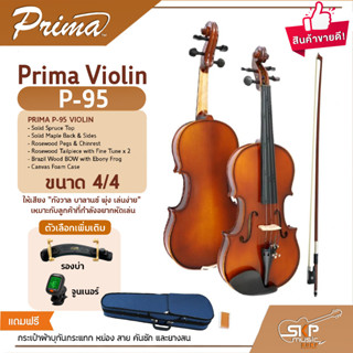 ไวโอลิน Prima ViolinP-95 ขนาด4/4 ไม้หน้าสปรูซแท้ ไม้หลังและข้างเมเปิลแท้ แถมกระเป๋าผ้าบุกันกระแทก หย่อง สาย คันชัก ยางสน