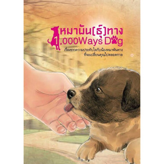 หนังสือมือสอง หมาพันทาง (หมาพันธุ์ทาง) 1,000 Ways Dog