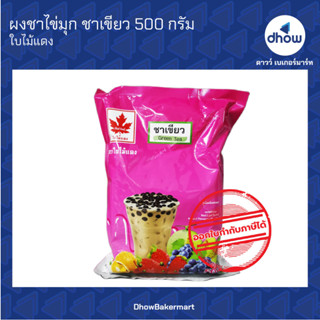 ผงชาไข่มุก กลิ่น ชาเขียว ตรา ใบไม้แดง 500 กรัม ★★★★★