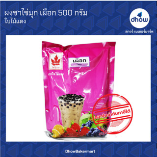 ผงชาไข่มุก กลิ่น เผือก ตรา ใบไม้แดง 500 กรัม ★★★★★