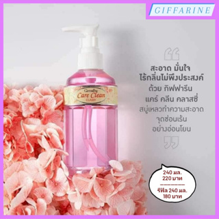 Care Clean Classy l แคร์คลีน คลาสซี่ สบู่เหลวทำความสะอาดจุดซ่อนเร้น กลิ่นอ่อนละมุน ปราศจากการระคายเคือง สะอาด มั่นใจ