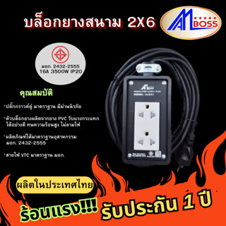 บล็อกยางช่างAM BOSS 2x6 2กราวไม่มีสวิทช์ต่อสายไฟVCT มาตรฐานมอก 2432-2555 ทุกชิ้นส่วน