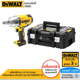 DEWALT บล๊อกไร้สาย 1/2 นิ้ว (4 หุน) พร้อมกล่อง (ตัวเปล่า) รุ่น DCF899HNT-XJ