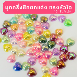 มุกหัวใจเลื่อมครึ่งเสี้ยว แพ็คละ10 กรัม 10mm.