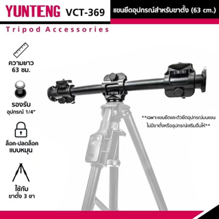 YUNTENG VCT-369 (63 cm.) แขนยึดอุปกรณ์สำหรับขาตั้ง Cross Bar Tripod คานยึดขาตั้ง ยาว 63 ซม3.