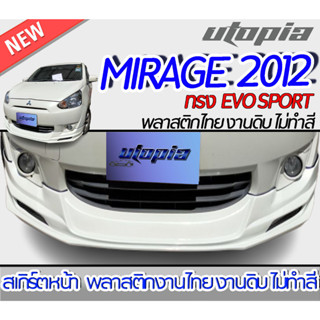 สเกิร์ตหน้า MIRAGE 2012 ลิ้นหน้า ทรง EVO SPORT พลาสติก ABS งานดิบ ไม่ทำสี