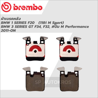 BREMBO ผ้าดิสเบรคหลัง BMW 1 SERIES F20   (118i M Sport), BMW 3 SERIES GT F34, F32, #ปั๊ม M Performance 11-&gt;  P06 087