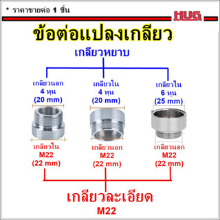 ข้อต่อแปลงเกลียว 4 หุน-6หุน เป็นเกลียวละเอียด M22  ข้อต่อก๊อกน้ำ หัวต่อก๊อกน้ำ หัวแปลงก๊อกน้ำ ข้อต่อแปลงเกลียวนอก เกลียว