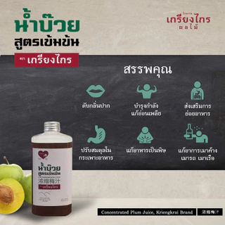 น้ำบ๊วย เข้มข้น 500 มล. ไม่เจือสี ไม่แต่งกลิ่น ผลิตจากผลบ๊วยธรรมชาติ Concentrated Plum Juice 浓缩梅汁