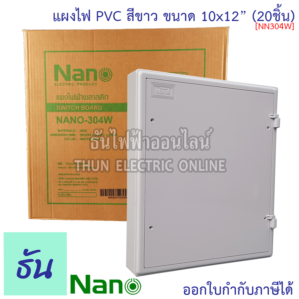 Nano แผงไฟ PVC 10x12 #สีขาว รุ่น NANO304W #ขายยกลัง(20Pcs) ขนาด ก 253 มม x ย 301 มม x ส 50 มม Switch Board ธันไฟฟ้า